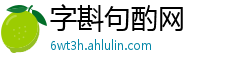 字斟句酌网